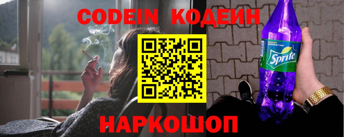 Кодеиновый сироп Lean Purple Drank  Кодеин напиток Lean (лин)  Вход с VPN  Котельники 